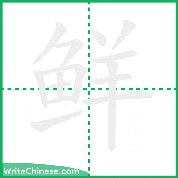 鲜 ลำดับขีดอักษรจีน
