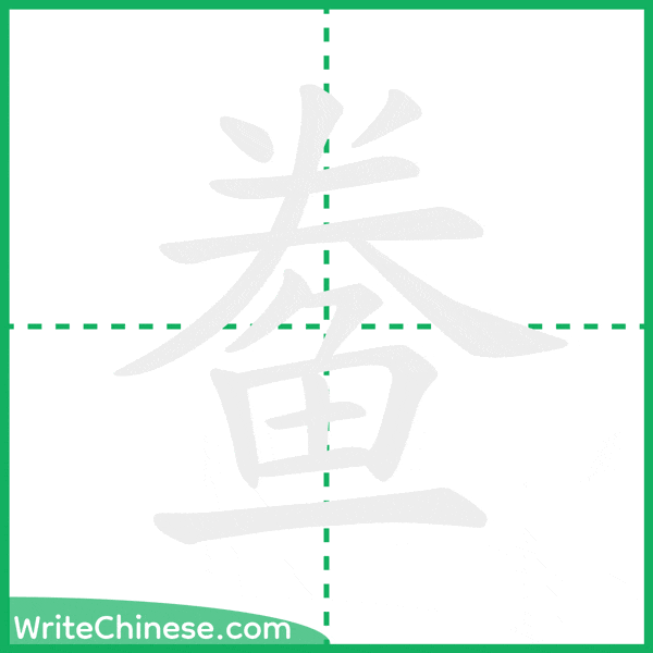 中国語の簡体字「鲞」の筆順アニメーション