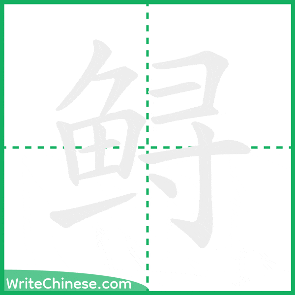 中国語の簡体字「鲟」の筆順アニメーション