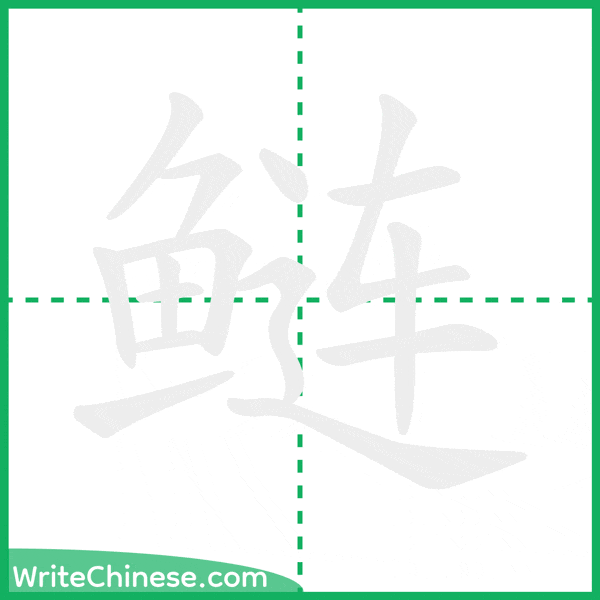 鲢 ลำดับขีดอักษรจีน