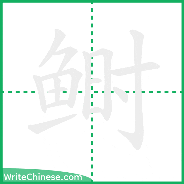 鲥 ลำดับขีดอักษรจีน