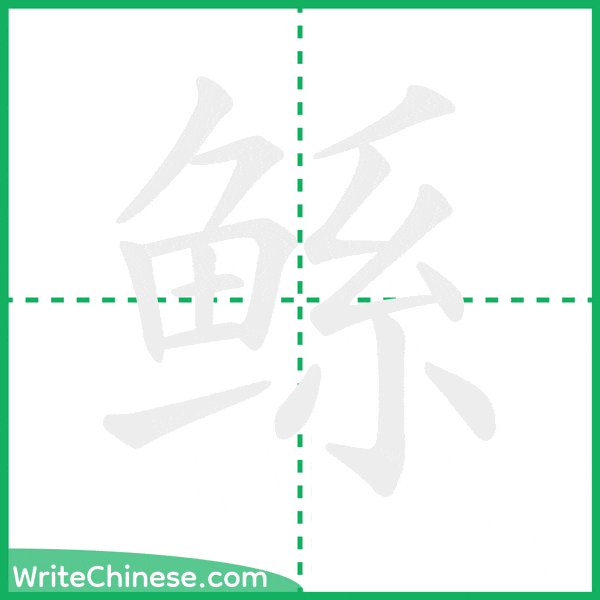 中国語の簡体字「鲧」の筆順アニメーション