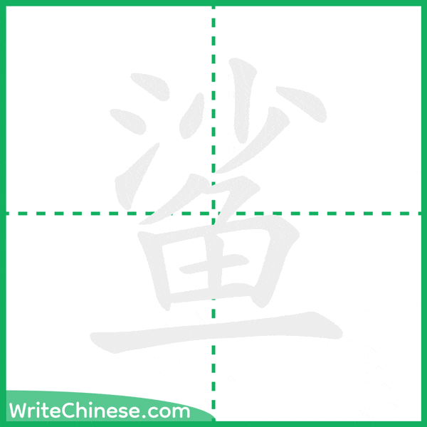 中国語の簡体字「鲨」の筆順アニメーション