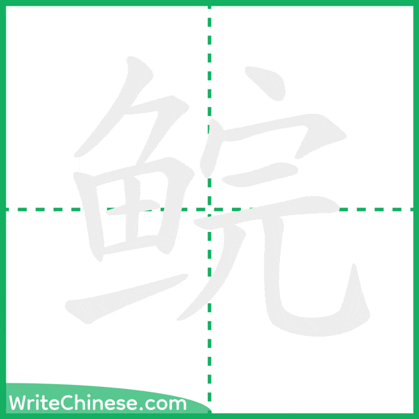 中国語の簡体字「鲩」の筆順アニメーション