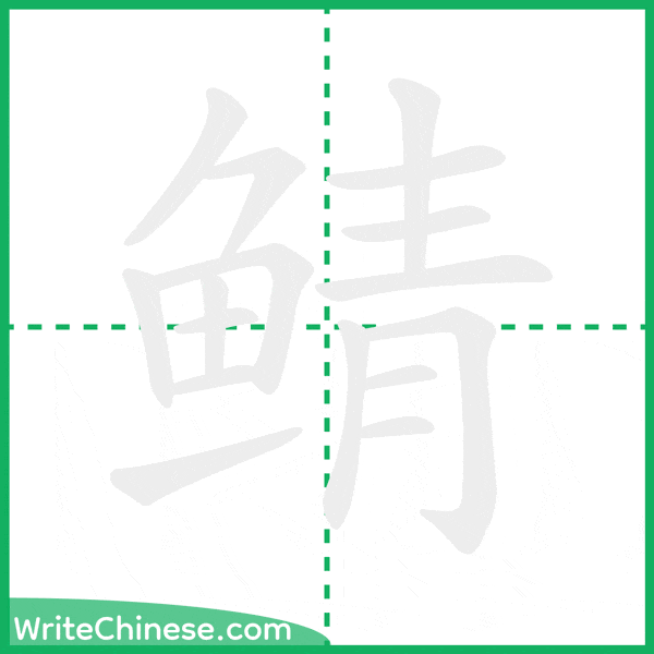 鲭 ลำดับขีดอักษรจีน