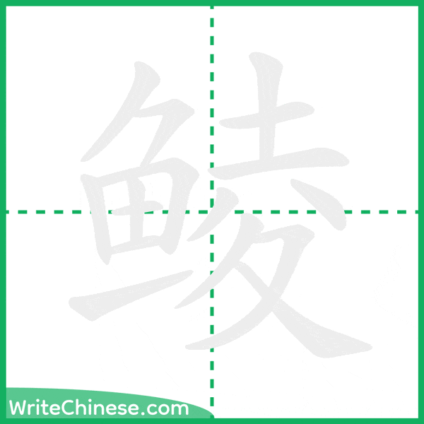 中国語の簡体字「鲮」の筆順アニメーション
