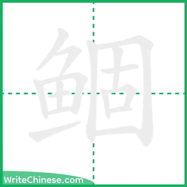 中国語の簡体字「鲴」の筆順アニメーション