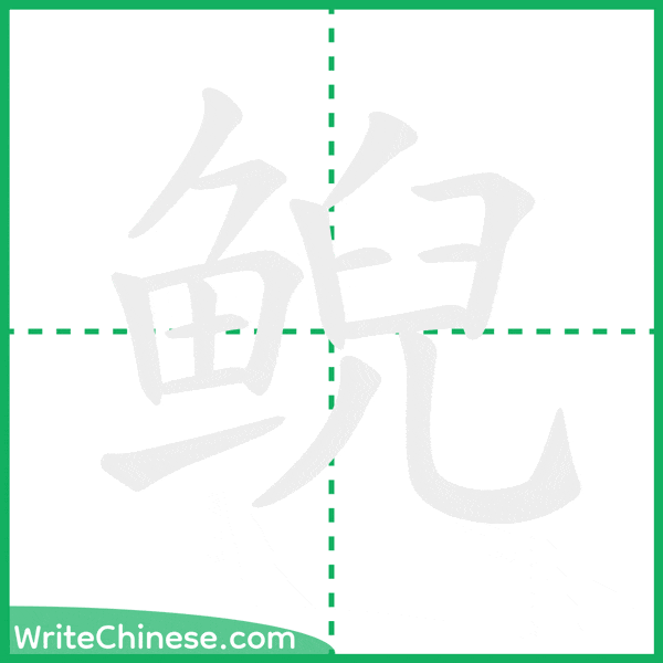 中国語の簡体字「鲵」の筆順アニメーション