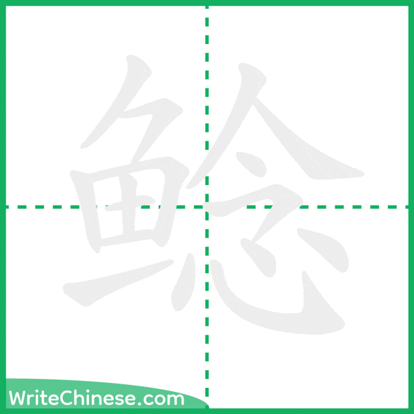 中国語の簡体字「鲶」の筆順アニメーション