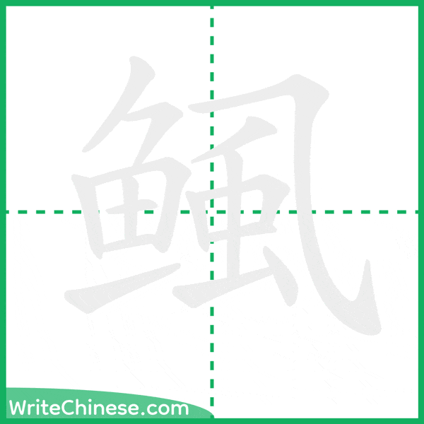 中国語の簡体字「鲺」の筆順アニメーション