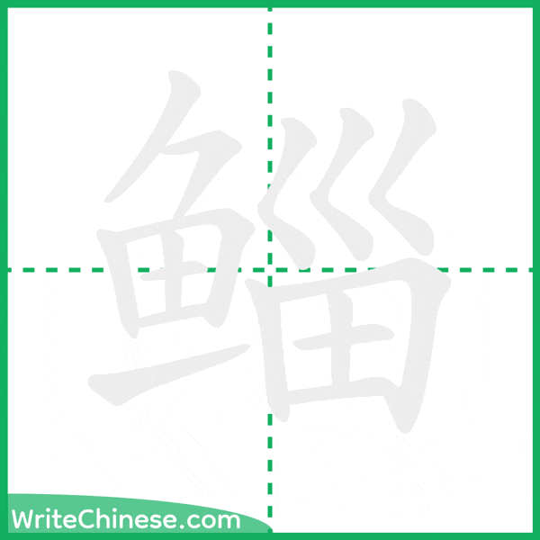 中国語の簡体字「鲻」の筆順アニメーション