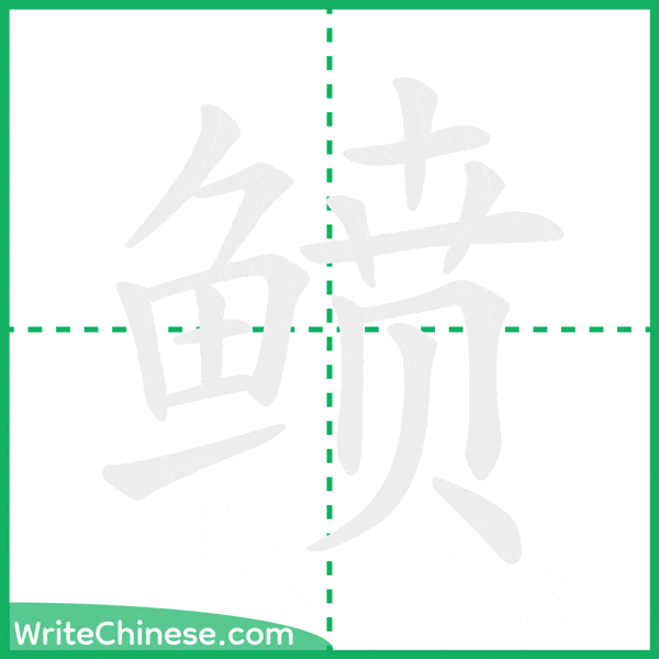 鲼 ลำดับขีดอักษรจีน