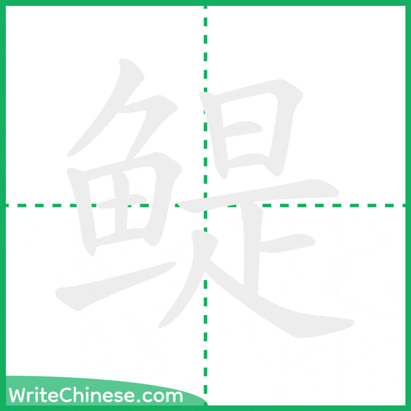 中国語の簡体字「鳀」の筆順アニメーション