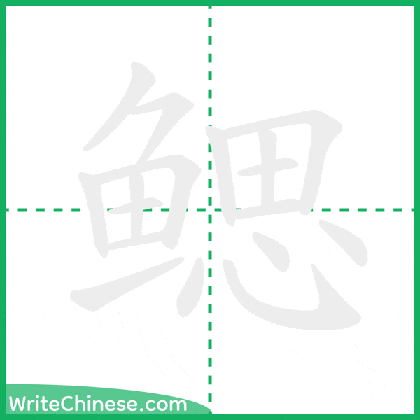 中国語の簡体字「鳃」の筆順アニメーション