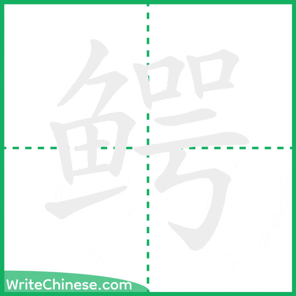 鳄 ลำดับขีดอักษรจีน