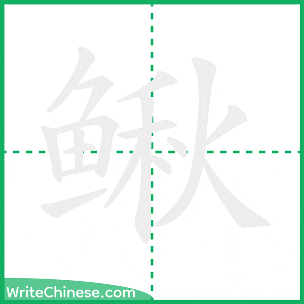 中国語の簡体字「鳅」の筆順アニメーション