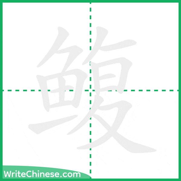 中国語の簡体字「鳆」の筆順アニメーション