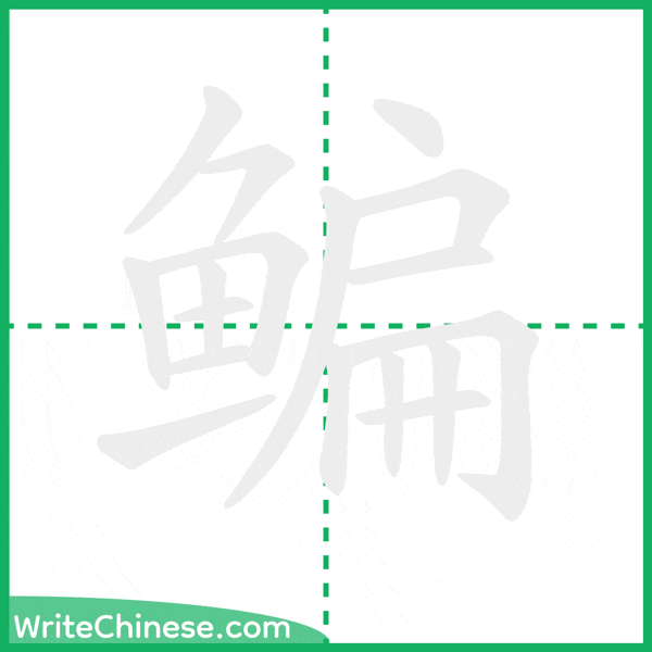 鳊 ลำดับขีดอักษรจีน