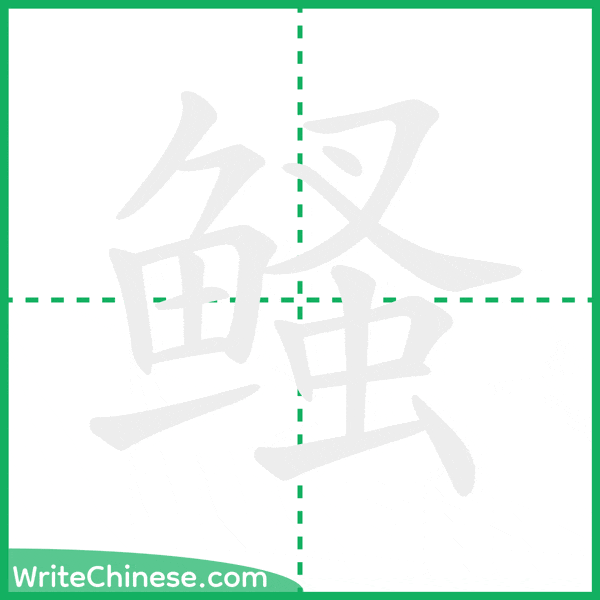 中国語の簡体字「鳋」の筆順アニメーション