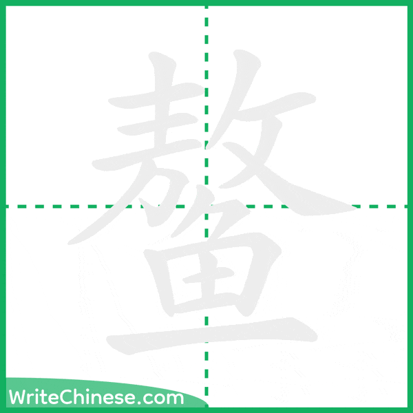 中国語の簡体字「鳌」の筆順アニメーション