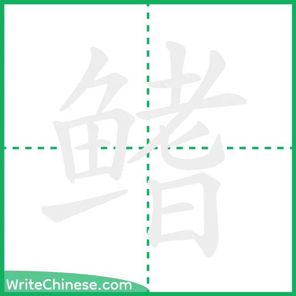 中国語の簡体字「鳍」の筆順アニメーション