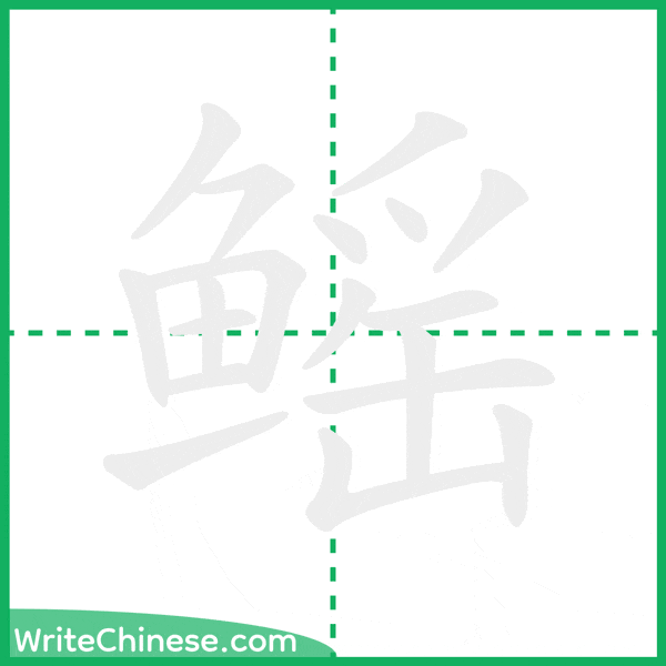 中国語の簡体字「鳐」の筆順アニメーション