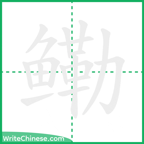 中国語の簡体字「鳓」の筆順アニメーション