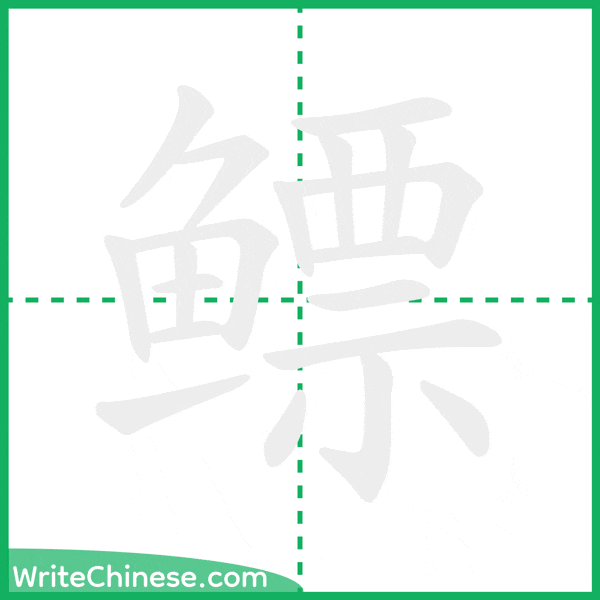中国語の簡体字「鳔」の筆順アニメーション