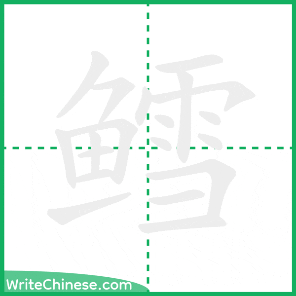 中国語の簡体字「鳕」の筆順アニメーション