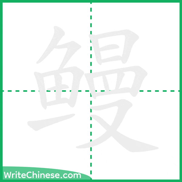 中国語の簡体字「鳗」の筆順アニメーション