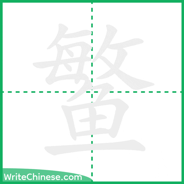 中国語の簡体字「鳘」の筆順アニメーション