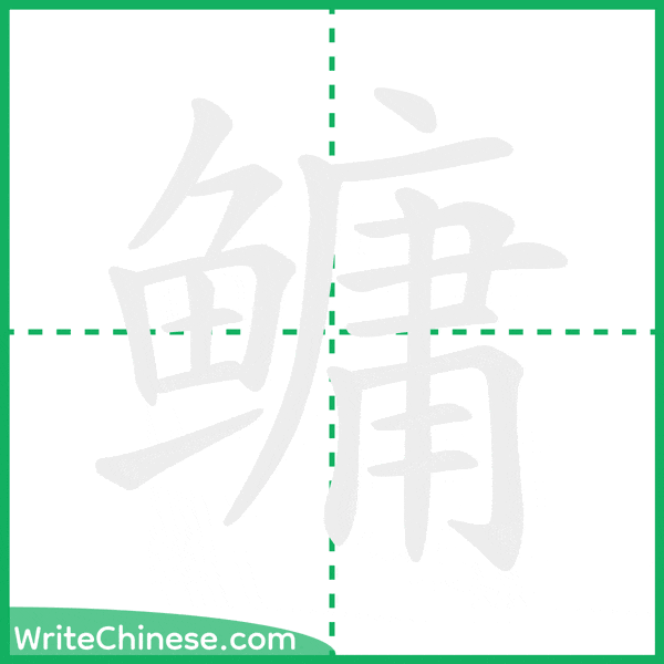 中国語の簡体字「鳙」の筆順アニメーション