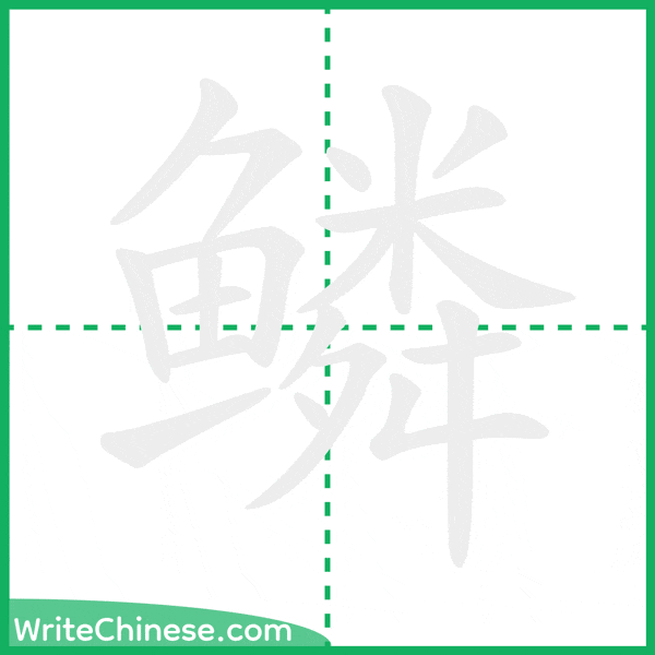 中国語の簡体字「鳞」の筆順アニメーション