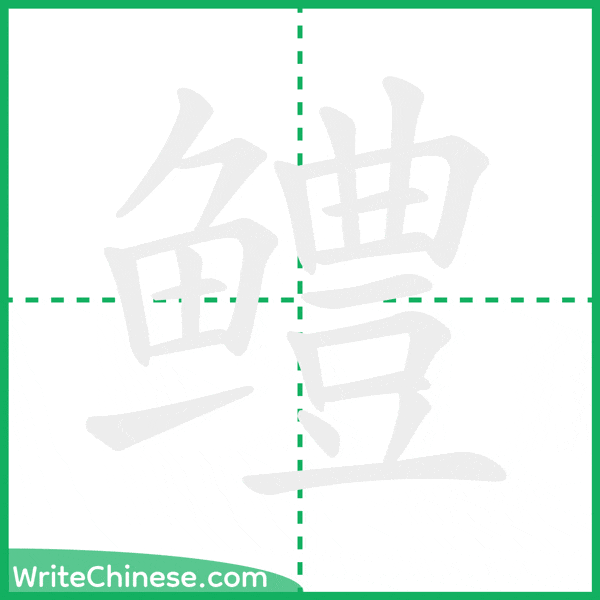 中国語の簡体字「鳢」の筆順アニメーション