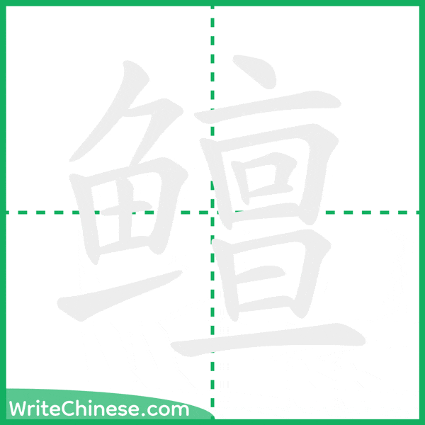 中国語の簡体字「鳣」の筆順アニメーション