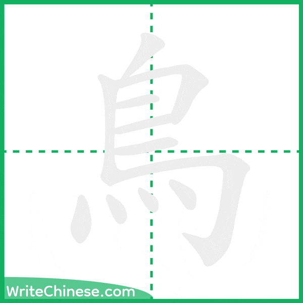 中国語の簡体字「鳥」の筆順アニメーション