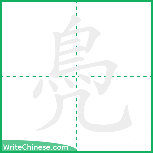 鳧 ลำดับขีดอักษรจีน