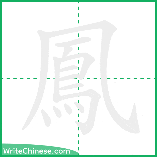 中国語の簡体字「鳳」の筆順アニメーション