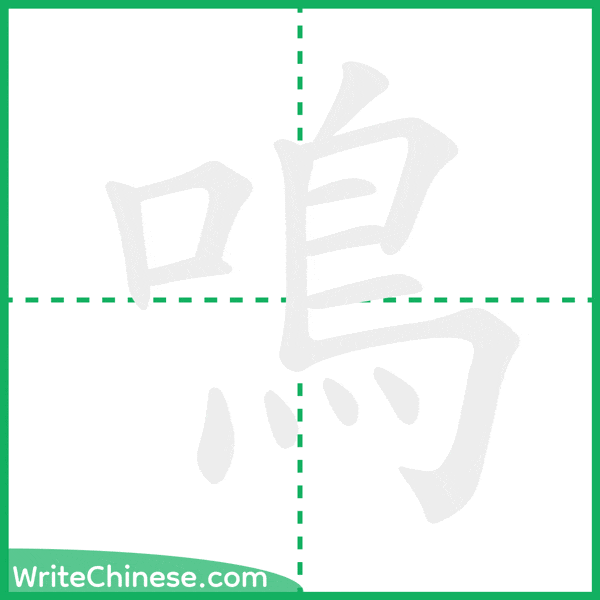 中国語の簡体字「鳴」の筆順アニメーション
