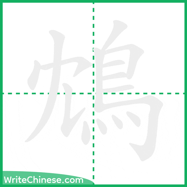 中国語の簡体字「鴆」の筆順アニメーション