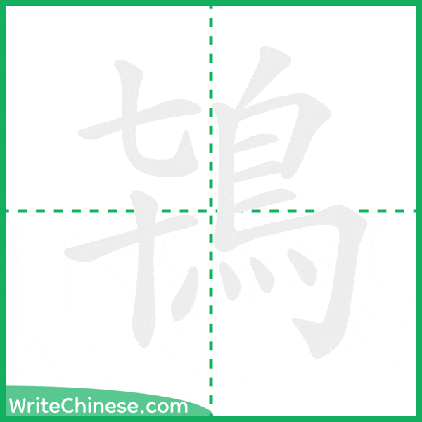 中国語の簡体字「鴇」の筆順アニメーション