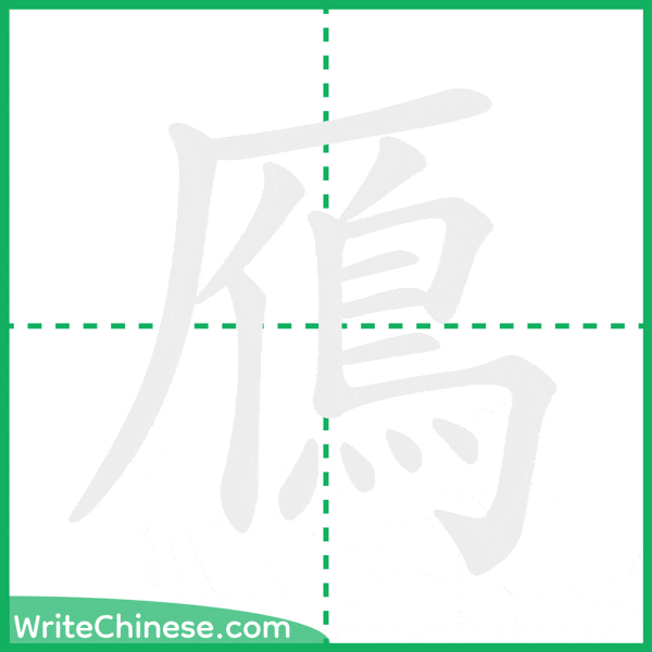 中国語の簡体字「鴈」の筆順アニメーション