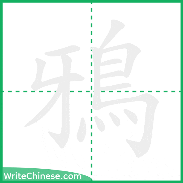 中国語の簡体字「鴉」の筆順アニメーション