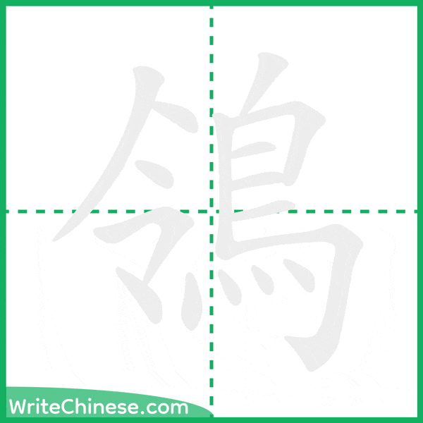 中国語の簡体字「鴒」の筆順アニメーション