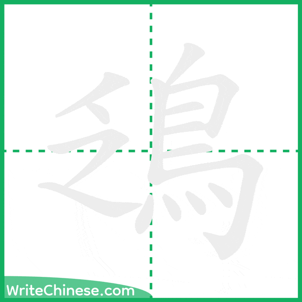 中国語の簡体字「鴔」の筆順アニメーション