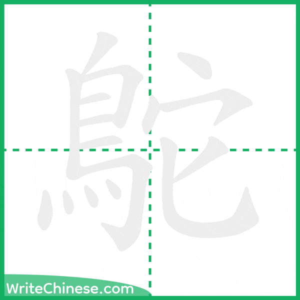 中国語の簡体字「鴕」の筆順アニメーション