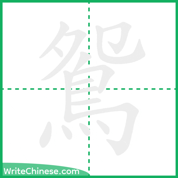 中国語の簡体字「鴛」の筆順アニメーション