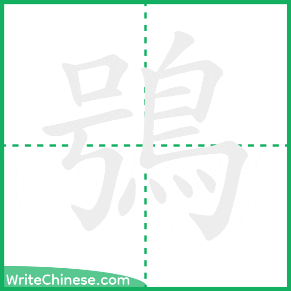中国語の簡体字「鴞」の筆順アニメーション