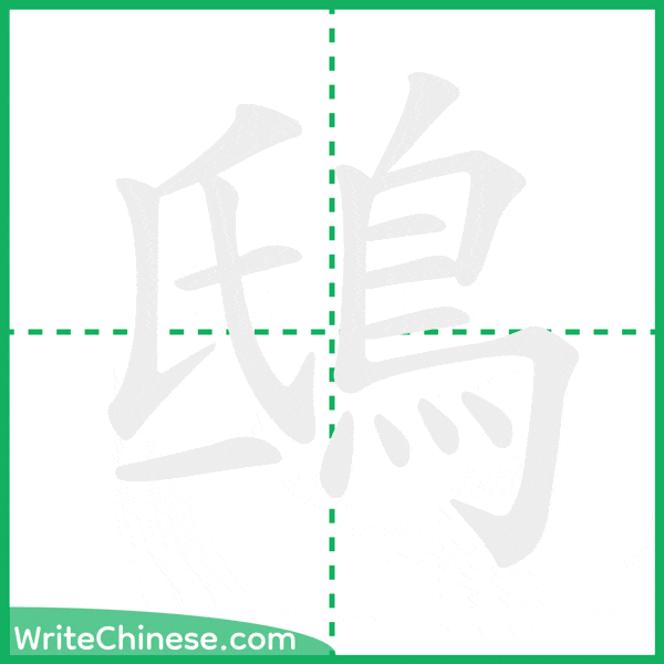 中国語の簡体字「鴟」の筆順アニメーション