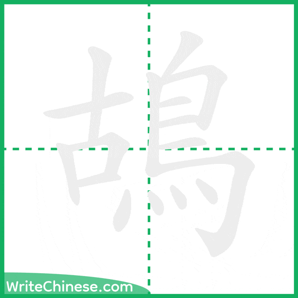 中国語の簡体字「鴣」の筆順アニメーション